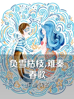 负雪枯枝，难奏春歌