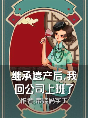 继承遗产后，我回公司上班了