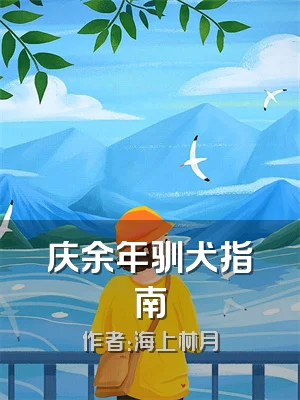 庆余年驯犬指南