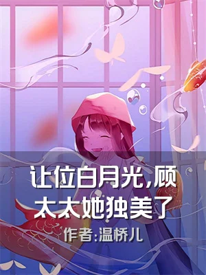 让位白月光，顾太太她独美了