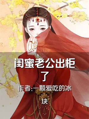 闺蜜老公出柜了