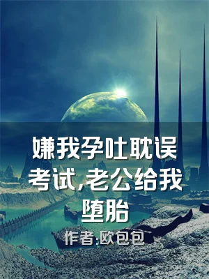 嫌我孕吐耽误考试，老公给我堕胎