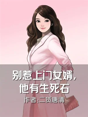 别惹上门女婿，他有生死石
