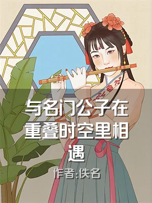 与名门公子在重叠时空里相遇
