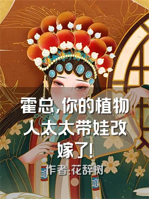 霍总，你的植物人太太带娃改嫁了！