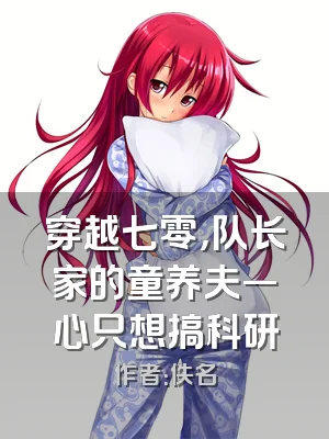 穿越七零，队长家的童养夫一心只想搞科研