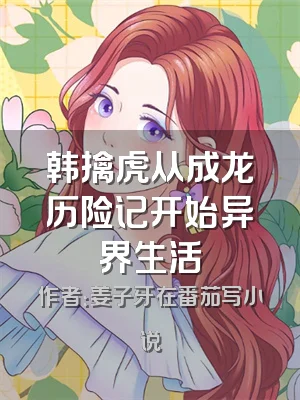 韩擒虎从成龙历险记开始异界生活