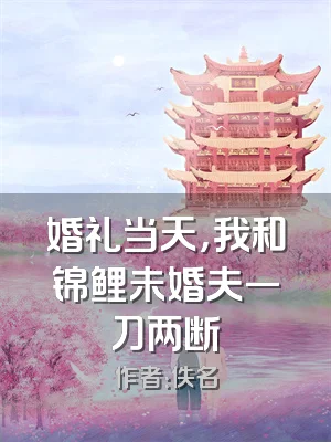 婚礼当天，我和锦鲤未婚夫一刀两断