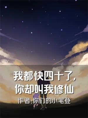 我都快四十了，你却叫我修仙