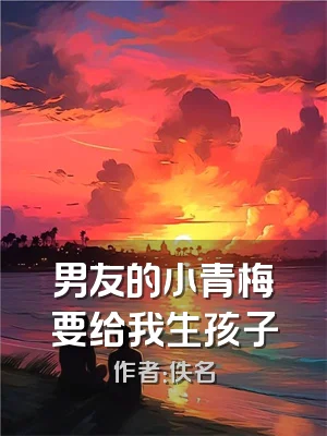 男友的小青梅要给我生孩子