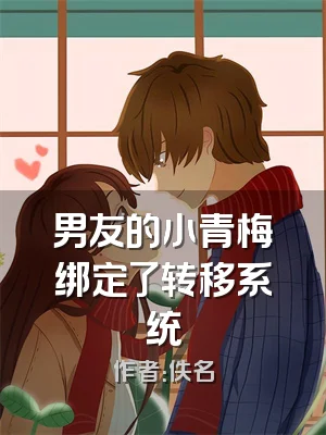男友的小青梅绑定了转移系统