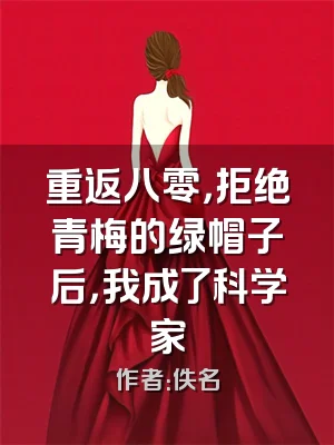 重返八零，拒绝青梅的绿帽子后，我成了科学家