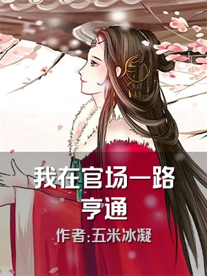 我在官场一路亨通