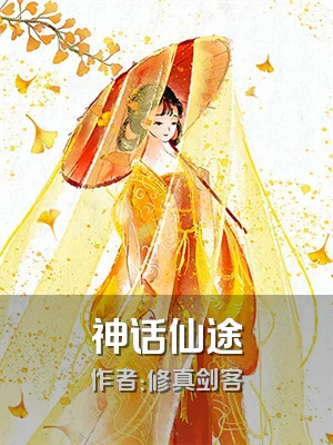 神话仙途