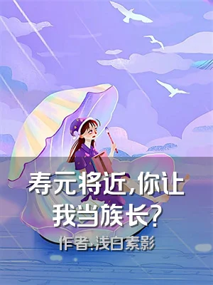 寿元将近，你让我当族长？