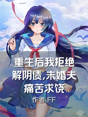 重生后我拒绝解阴债，未婚夫痛苦求饶