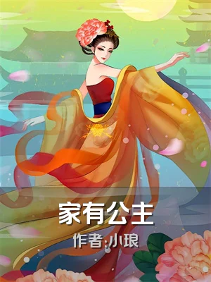 家有公主