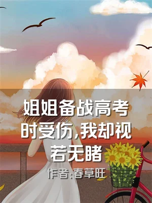 姐姐备战高考时受伤，我却视若无睹