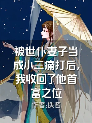 被世仆妻子当成小三痛打后，我收回了他首富之位