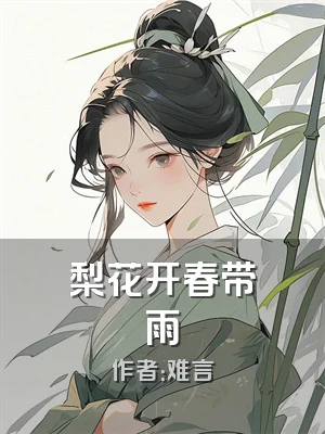 梨花开春带雨