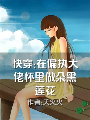 快穿：在偏执大佬怀里做朵黑莲花