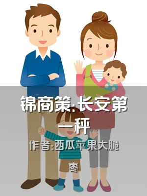 锦商策：长安第一秤