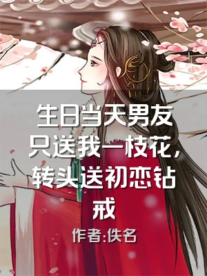 生日当天男友只送我一枝花，转头送初恋钻戒