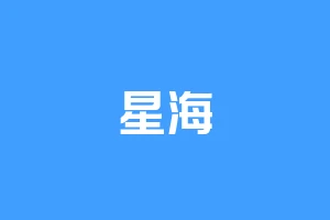 星海