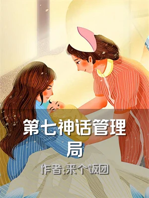 第七神话管理局