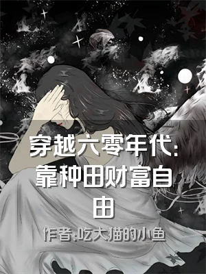 穿越六零年代：靠种田财富自由