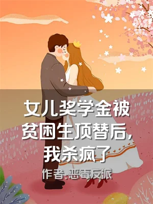 女儿奖学金被贫困生顶替后，我杀疯了