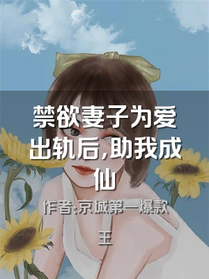 禁欲妻子为爱出轨后，助我成仙