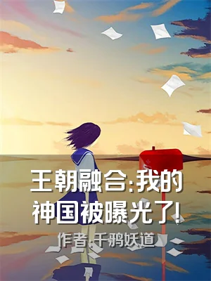 王朝融合：我的神国被曝光了！