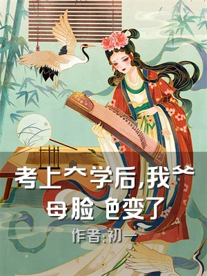 考上⼤学后，我⽗⺟脸⾊变了