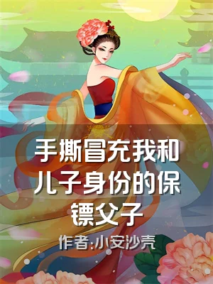 手撕冒充我和儿子身份的保镖父子