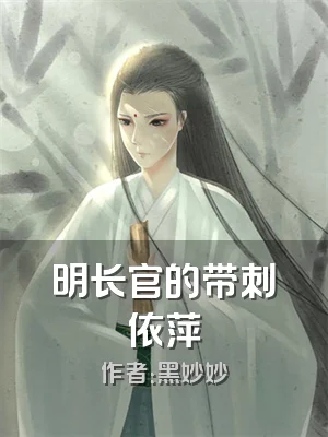 明长官的带刺依萍