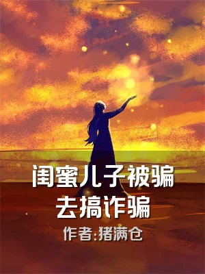 闺蜜儿子被骗去搞诈骗