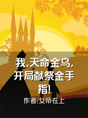 我，天命金乌，开局献祭金手指！