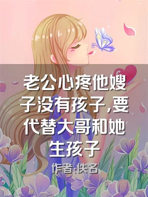 老公心疼他嫂子没有孩子，要代替大哥和她生孩子