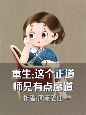重生：这个正道师兄有点魔道