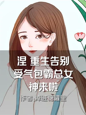 涅槃重生告别受气包霸总女神来啦