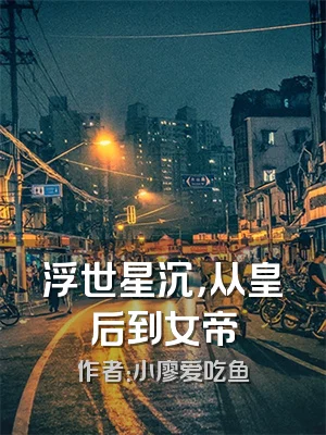 浮世星沉，从皇后到女帝