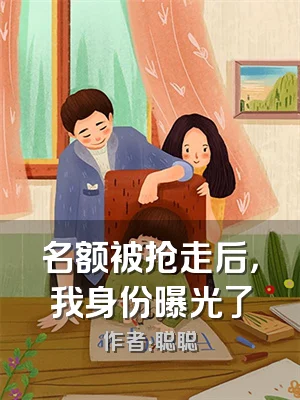 名额被抢走后，我身份曝光了