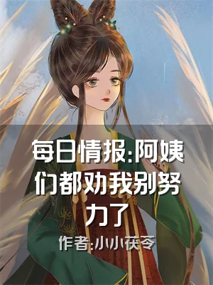 每日情报：阿姨们都劝我别努力了