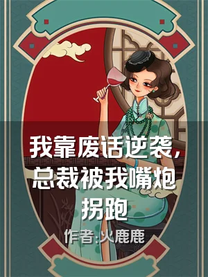 我靠废话逆袭，总裁被我嘴炮拐跑