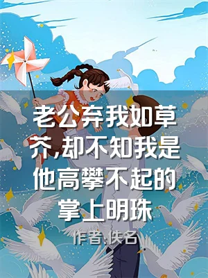 老公弃我如草芥，却不知我是他高攀不起的掌上明珠