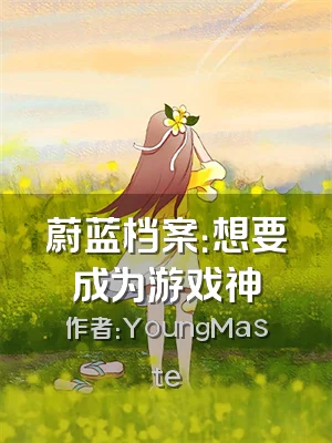 蔚蓝档案：想要成为游戏神