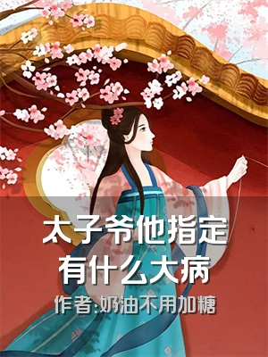 太子爷他指定有什么大病