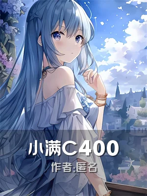 小满C400