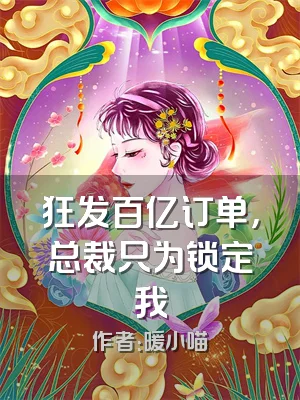 狂发百亿订单，总裁只为锁定我